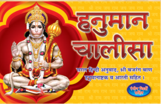 Hanuman Chalisa Large